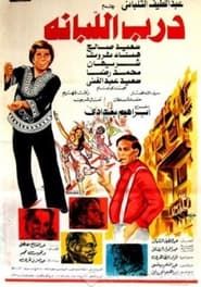 درب اللبانة (1984)