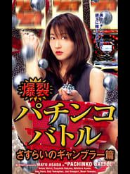Pachinko Battle (2004)