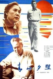 Qing shan xi zhao (1984)