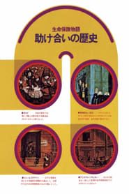 Tasukeai no Rekishi: Seimei Hoken no Hajimari (1973)