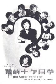 我的十个同学 (1979)