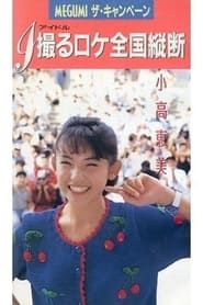 Image MEGUMI The Campaign 1989