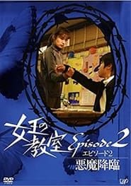 女王の教室スペシャル エピソード2 ~悪魔降臨~ (2006)