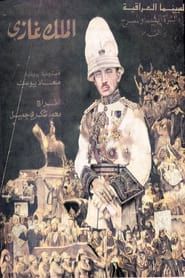 الملك غازي (1993)