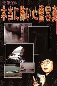 Yuuko Sou's Truly Scary Spirit Photographs series tv