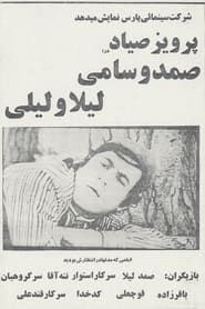 صمد و سامی، لیلا و لیلی (1972)