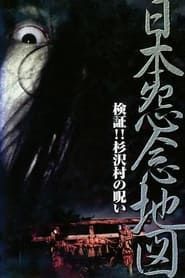 Japan's Map of Grudges!! Investigation: The Curse of Sugisawa Village series tv