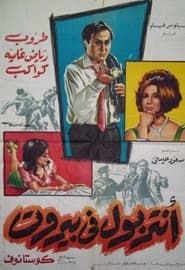أنتربول في بيروت (1966)