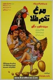 مرغ تخم طلا (1972)