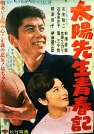 太陽先生青春記 (1962)