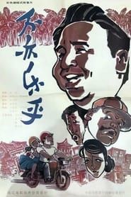 不亦乐乎 (1994)