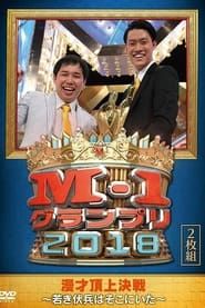 M-1 Grand Prix 2018 Another story series tv