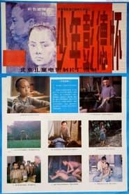 少年彭德怀 (1986)
