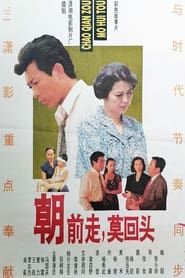 朝前走莫回头 (1994)