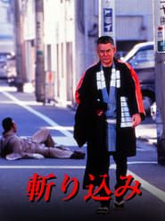 斬り込み (1995)