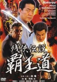 残侠伝説 覇王道 (2002)