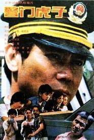 警门虎子 (1990)