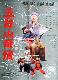 五台山奇情 (1989)