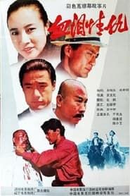 血泪情仇 (1989)