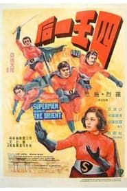 Three Supermen of the Orient series tv