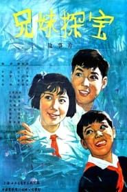 兄妹探宝 (1963)