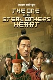 The One Who Steal Others Heart series tv