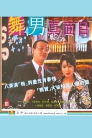 舞男真面目 (1994)