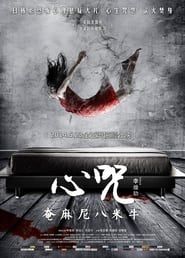 心咒 (2014)