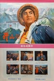 开山的人 (1976)