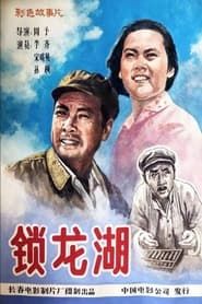 Suo long hu (1976)
