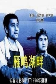 The Shore of Yanming Lake series tv