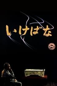Ikebana 1957 streaming
