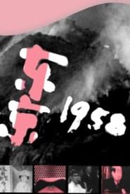 watch 東京1958