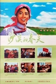 Sha mo de chun tian (1976)