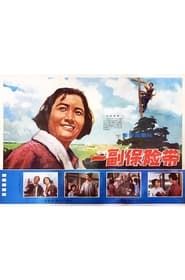 Yi fu bao xian dai 1974 streaming