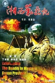 湘西剿匪记 上集 (1987)