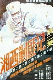 Xiang Xi Jiao Fei Ji (Part II) series tv