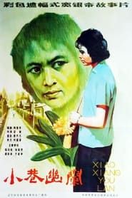 小巷幽兰 (1983)