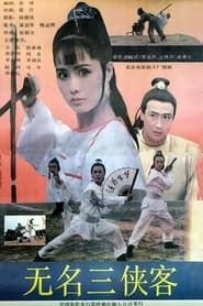 无名三侠客 (1992)