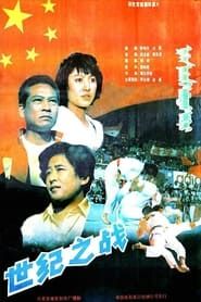 世纪之战 (1992)