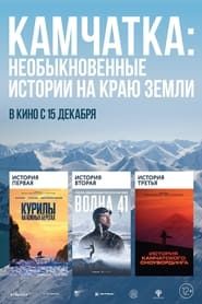 Kamchatka: Extraordinary Stories at the Edge of the Earth series tv
