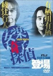 安楽椅子探偵登場 (1999)