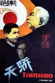 天骄 (1983)
