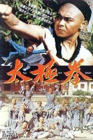 太极拳 (1985)