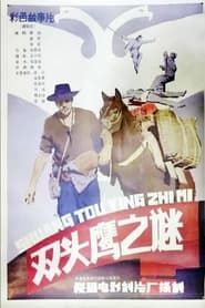 Shuang tou ying zhi mi series tv