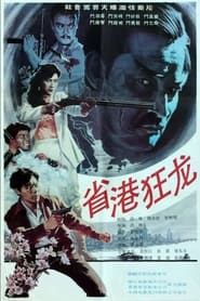 Crazy Dragon from the East (1989)