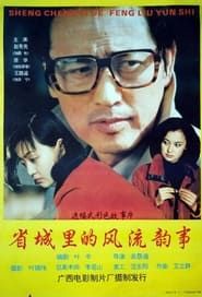 省城里的风流韵事 (1993)