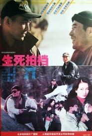 生死拍档 (1994)