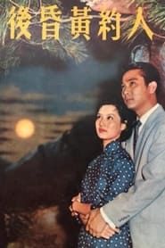 人約黃昏後 (1958)