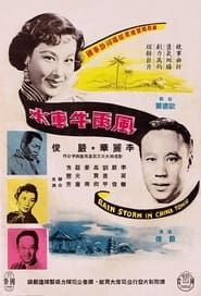 Rainstorm in Chinatown (1956)